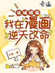 诡域降临，我在漫画逆天改命