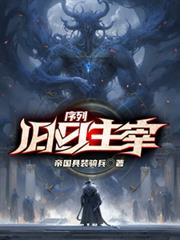 序列：旧日主宰