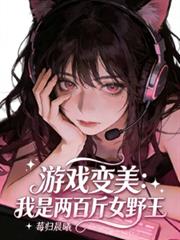 游戏变美系统，我是两百斤女野王