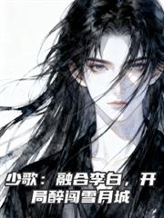 少歌:融合李白,开局醉闯雪月城