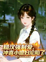 糙汉强制爱,冲喜小媳妇沦陷了