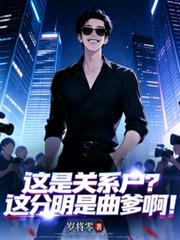 这是关系户？这分明是曲爹啊！