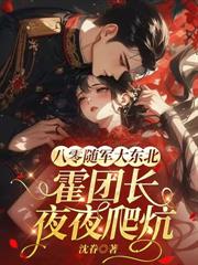 冷婚五年，改嫁首长后渣夫他炸机了