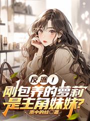 反派!刚包养的萝莉是主角妹妹?
