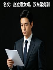 名义:赵立春女婿,汉东常务副