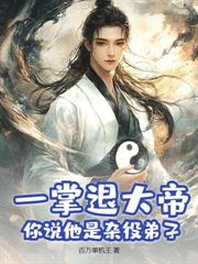 穿越仙二代，被疯批女帝抢亲