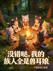 没错噠,我的族人全是兽耳娘