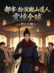 都市:扮演搬山道人,震惊全球