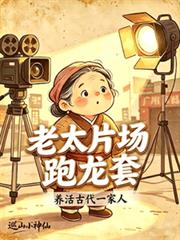 老太片场跑龙套,养活古代一家人