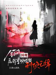 全网围观,病弱学妹戏耍刑侦王牌