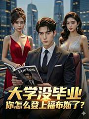 大学没毕业,你怎么登上福布斯了