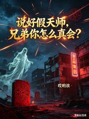 说好假天师,兄弟你怎么真会?