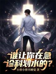 谁让你在急诊科划水的?