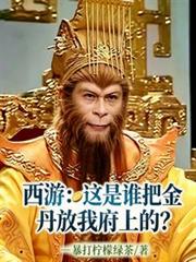 西游:这是谁把金丹放我府上的?