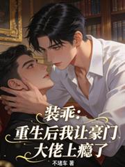 装乖:重生后我让豪门大佬上瘾了
