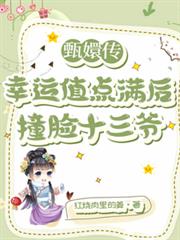 甄嬛传:幸运值点满后撞脸十三爷