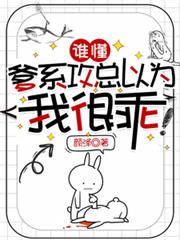 谁懂，爹系攻总以为我很乖