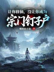 让你修仙，没让你成为宗门钉子户
