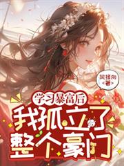 学习暴富后,我孤立了整个豪门