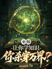 巫师：让你学知识，你杀穿万界？