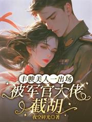 丰腴美人一出场，被军官大佬截胡