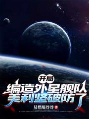 开局编造外星舰队,美利坚破防了