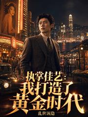执掌佳艺：我打造了黄金时代