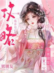 绿茶勾引攻略,你男朋友叫我宝宝