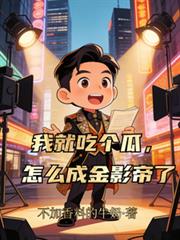 我就吃个瓜,怎么成金影帝了