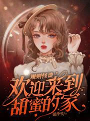 误入惊悚聊天群，我成内部员工
