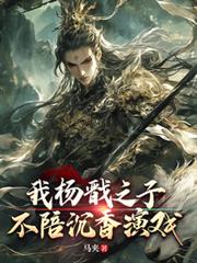我杨戩之子,不陪沉香演戏