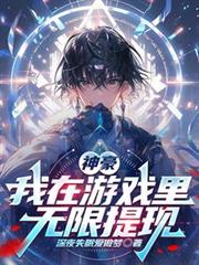 神豪:我在游戏里无限提现