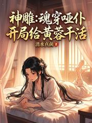 神鵰:魂穿哑仆,开局给黄蓉干活