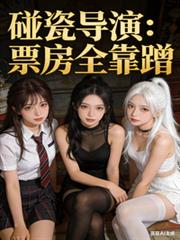 碰瓷导演：票房全靠蹭