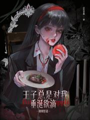 规则怪谈:王子总是对我垂涎欲滴