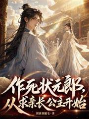 作死状元郎，从求亲长公主开始