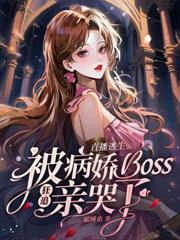 诡异直播，早死的老公是疯批boss