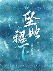 坠她裙下