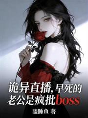 诡异直播:疯批boss竟是恋爱脑