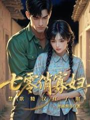 七零俏寡妇,禁欲糙汉红了眼