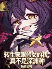 转生蒙眼修女的我,真不是深渊种