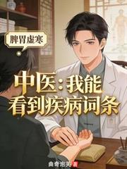 中医：我能看到疾病词条