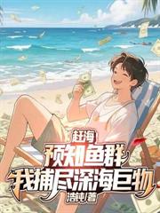 卒镇边关:从难民堆里捡老婆开始崛起