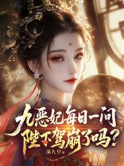 九恶妃每日一问,陛下驾崩了吗?