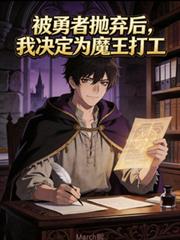 被勇者拋弃后,我决定给魔王打工