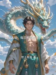 暮年太祖,每日根骨成长无上限!