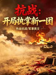 抗战:开局执掌新一团