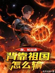 我,轮回者,背靠祖国怎么输!