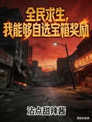 全民求生,我能够自选宝箱奖励