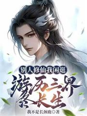 別人修仙我闲逛,游历三界终长生